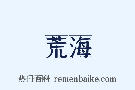 荒海是什么意思的图片